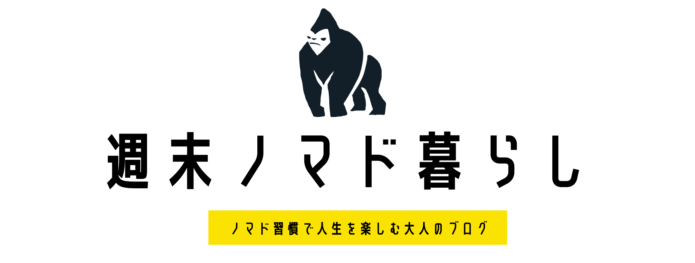 週末ノマド暮らし